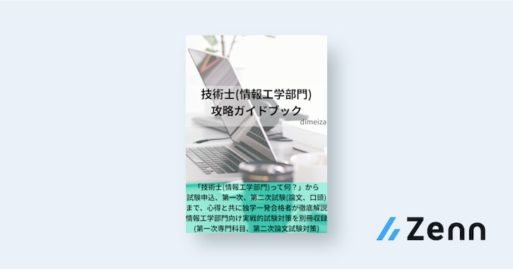 技術士(情報工学部門) 攻略ガイドブック