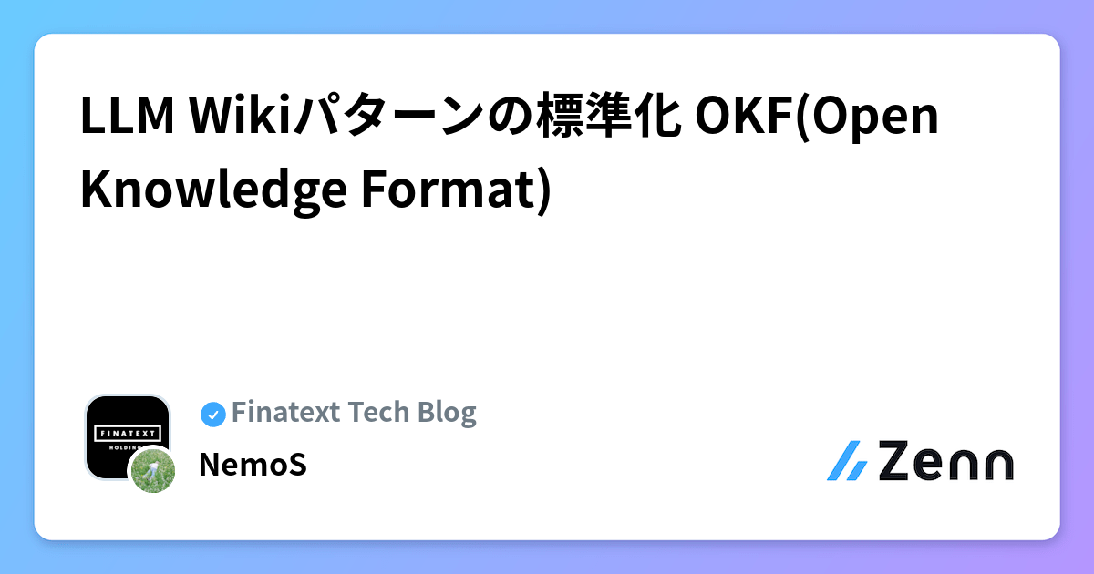 LLM Wikiパターンの標準化 OKF(Open Knowledge Format)