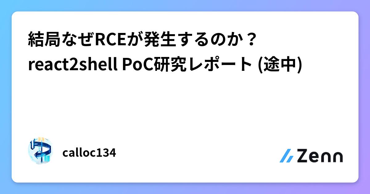 結局なぜRCEが発生するのか？react2shell PoC研究レポート (途中)