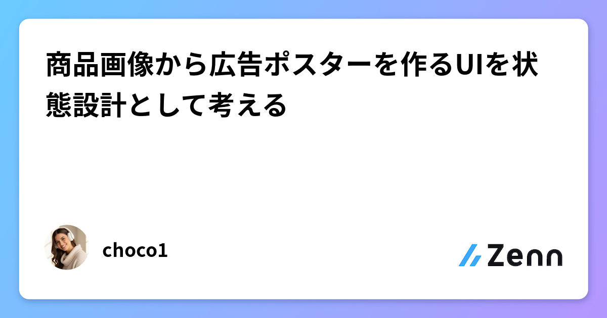商品画像から広告ポスターを作るUIを状態設計として考える