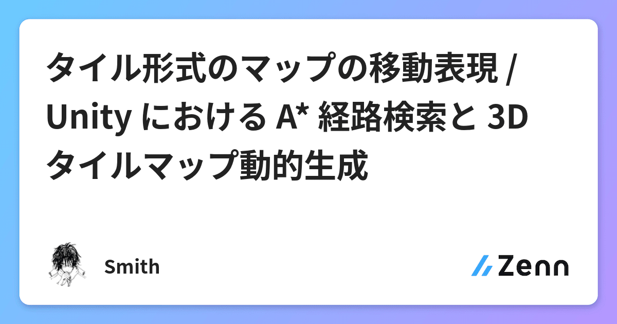 タイル形式のマップの移動表現 Unity における A 経路検索と 3d タイルマップ動的生成