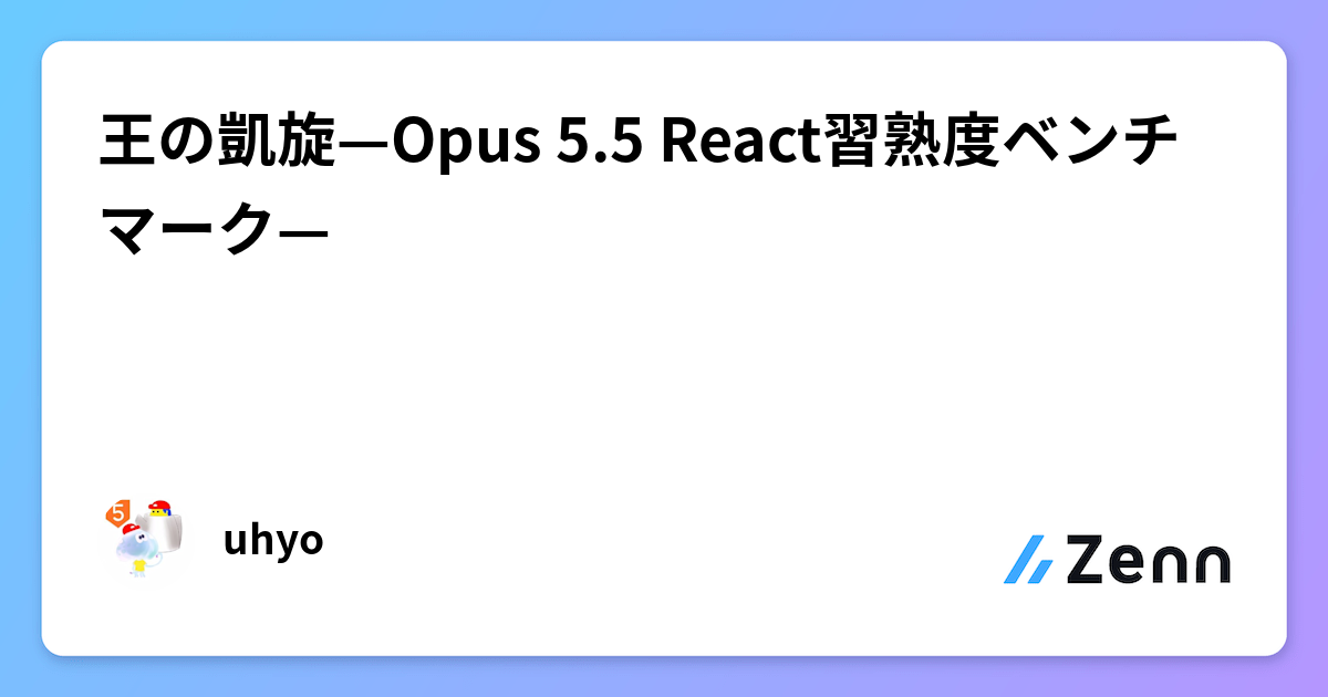 王の凱旋—Opus 5.5 React習熟度ベンチマーク—