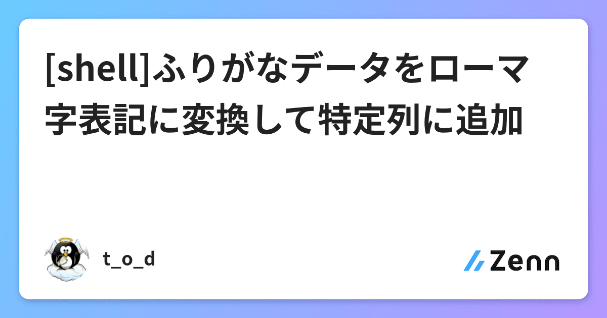 Shell ふりがなデータをローマ字表記に変換して特定列に追加