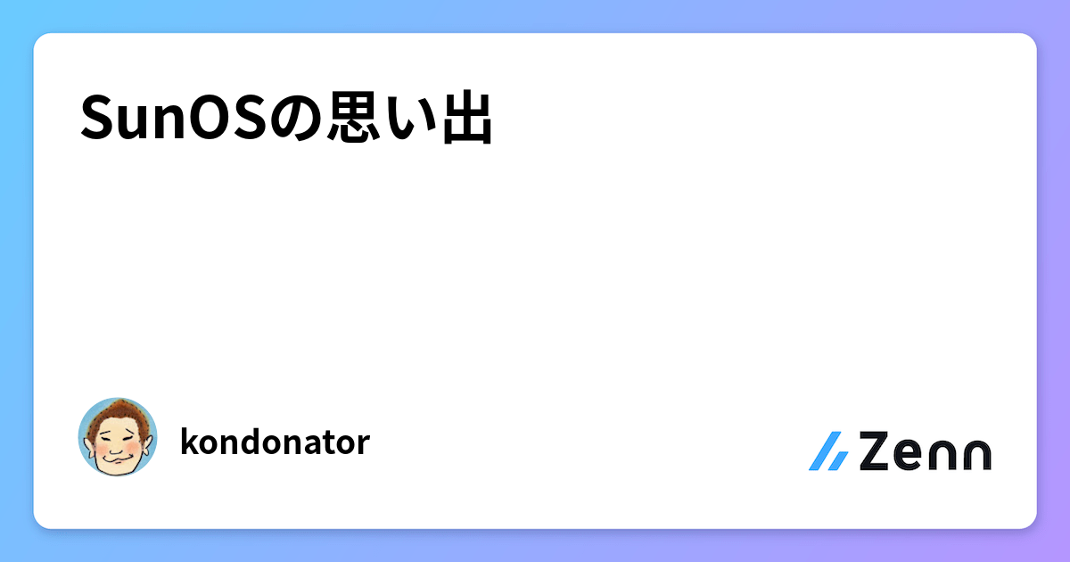 SunOSの思い出