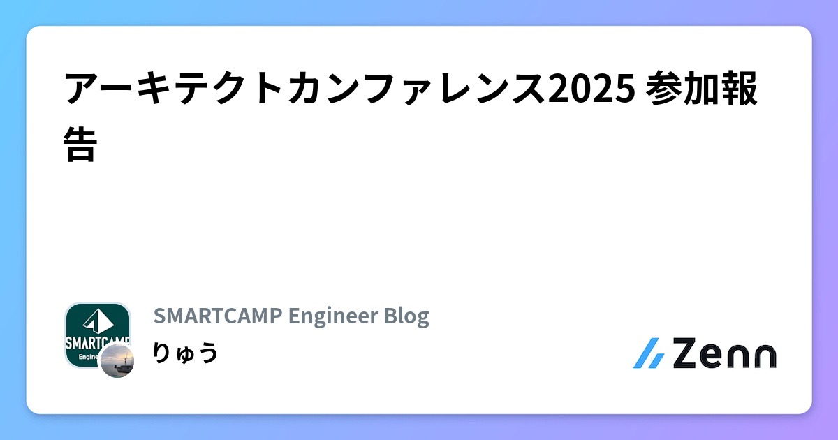 アーキテクトカンファレンス2025 参加報告 | SMARTCAMP Engineer Blogのフィード