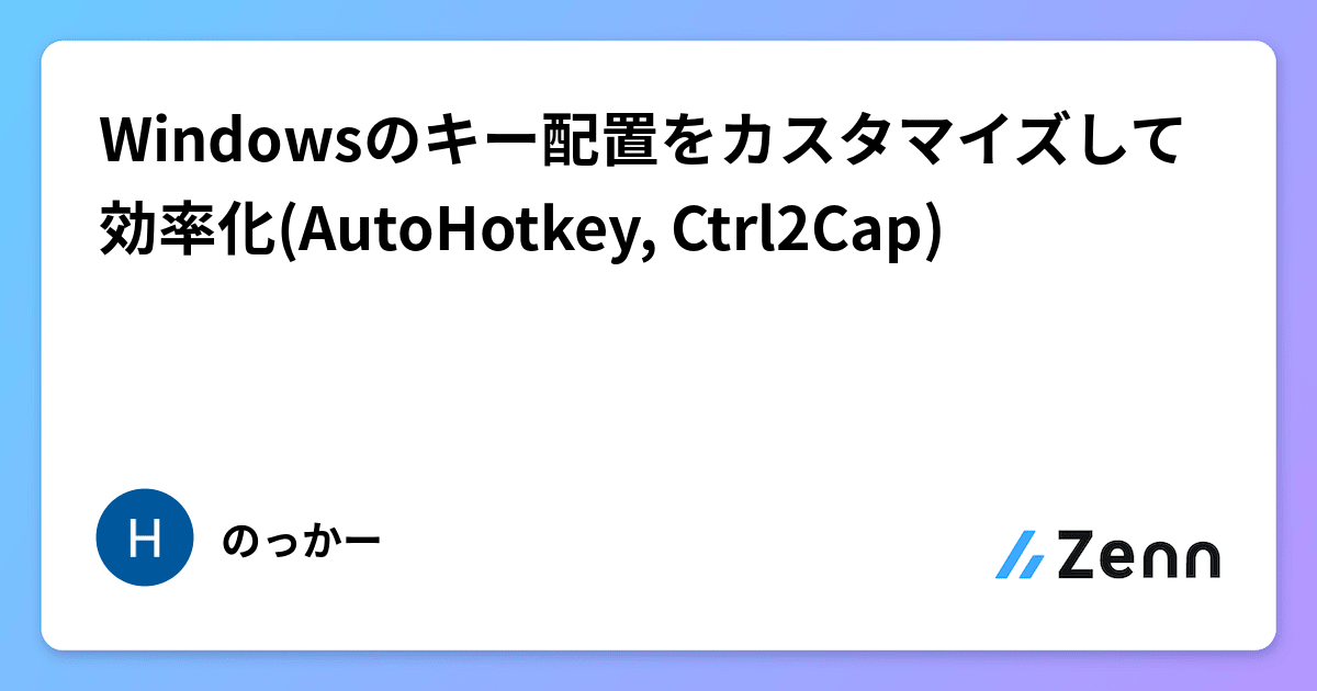 Windowsのキー配置をカスタマイズして効率化(AutoHotkey, Ctrl2Cap)