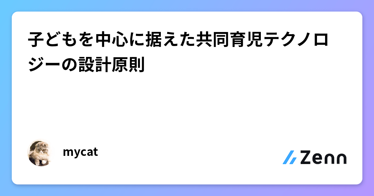 子どもを中心に据えた共同育児テクノロジーの設計原則