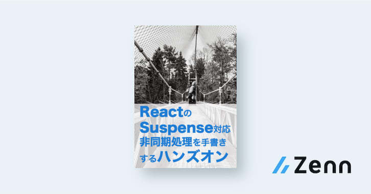 ReactのSuspense対応非同期処理を手書きするハンズオン