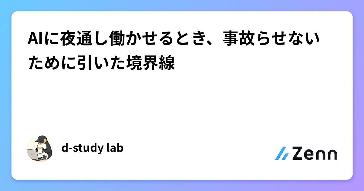 AIに夜通し働かせるとき、事故らせないために引いた境界線
