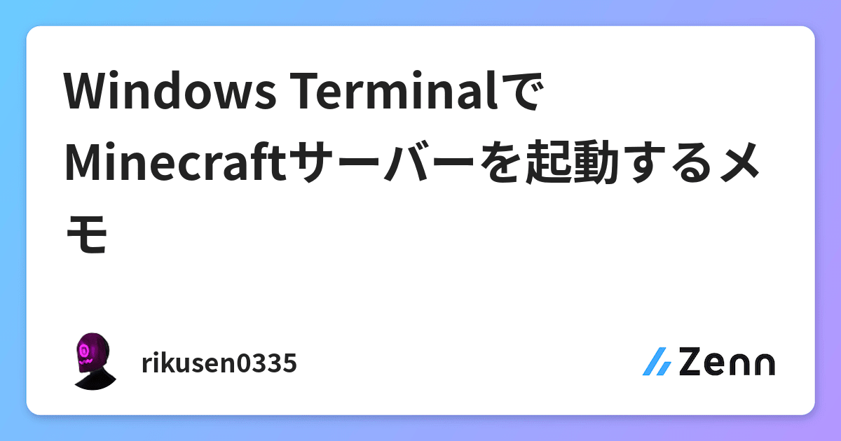Windows Terminalでminecraftサーバーを起動するメモ