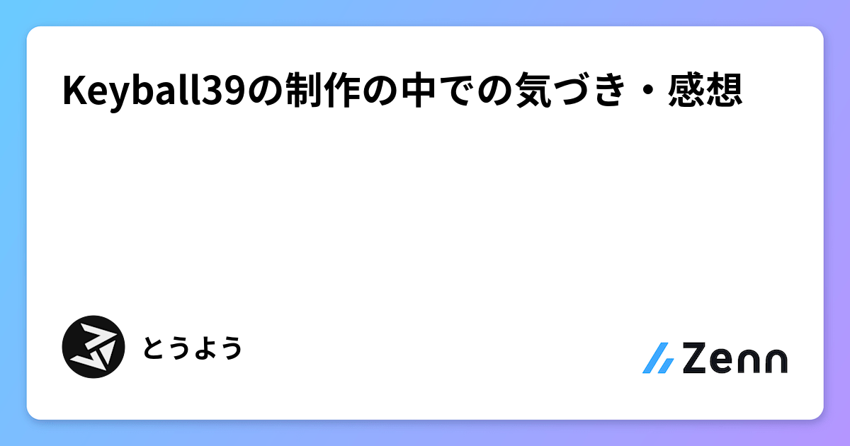Keyball39の制作の中での気づき・感想