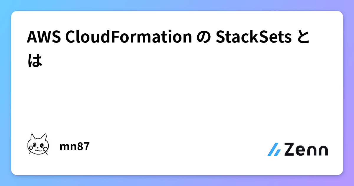 AWS CloudFormation の StackSets とは