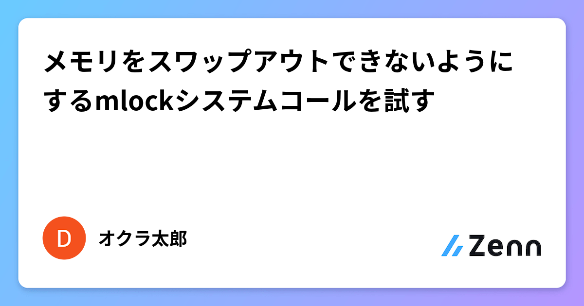 メモリをスワップアウトできないようにするmlockシステムコールを試す