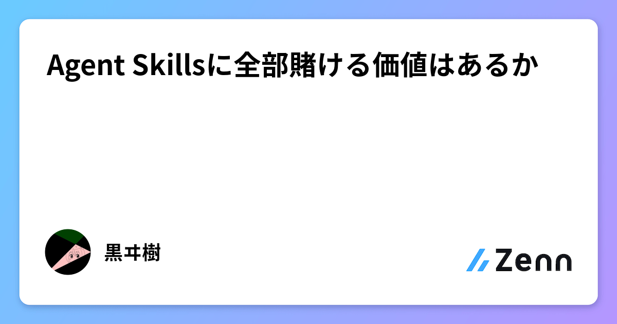 Agent Skillsに全部賭ける価値はあるか