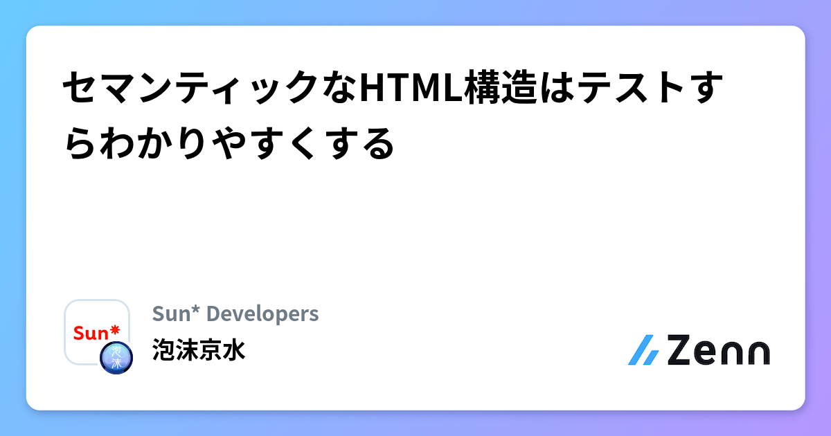 セマンティックなHTML構造はテストすらわかりやすくする
