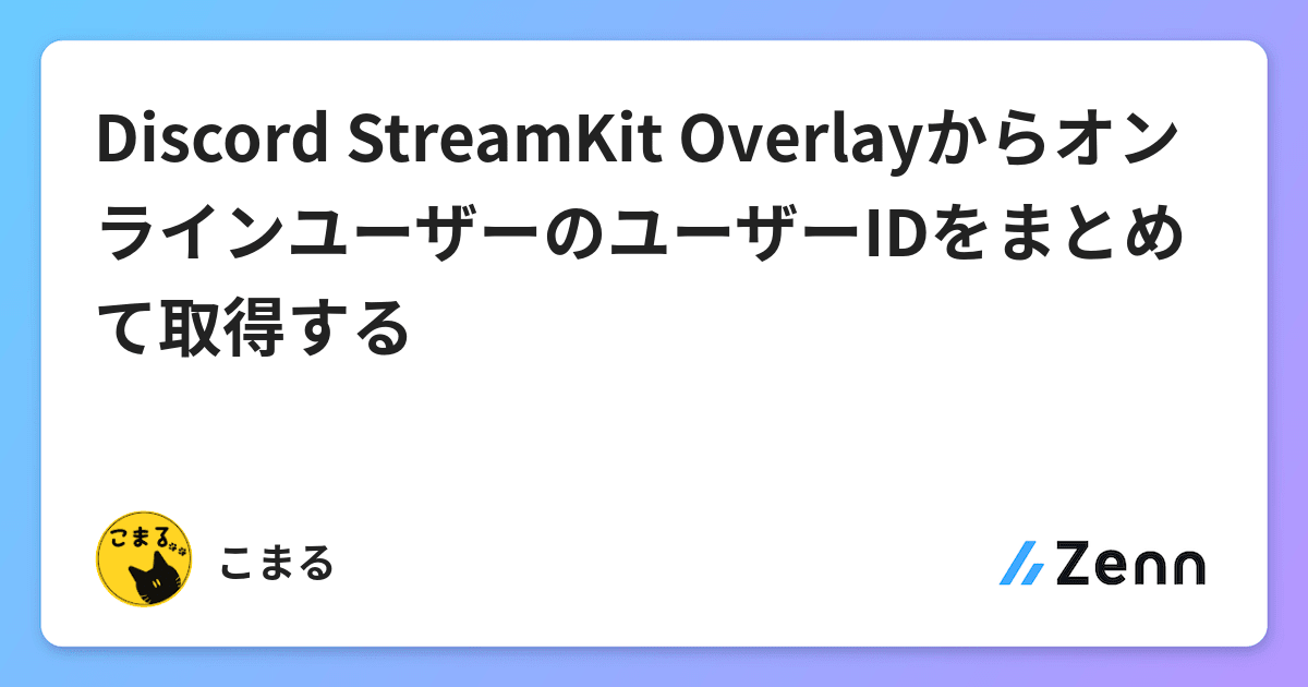 Discord Streamkit Overlayからオンラインユーザーのユーザーidをまとめて取得する Discord Streamkit Overlayからオンラインユーザーのユーザーidをまとめて取得する