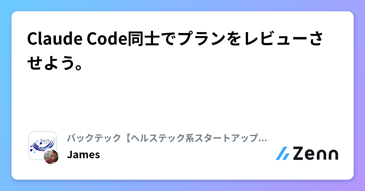 Claude Code同士でプランをレビューさせよう。