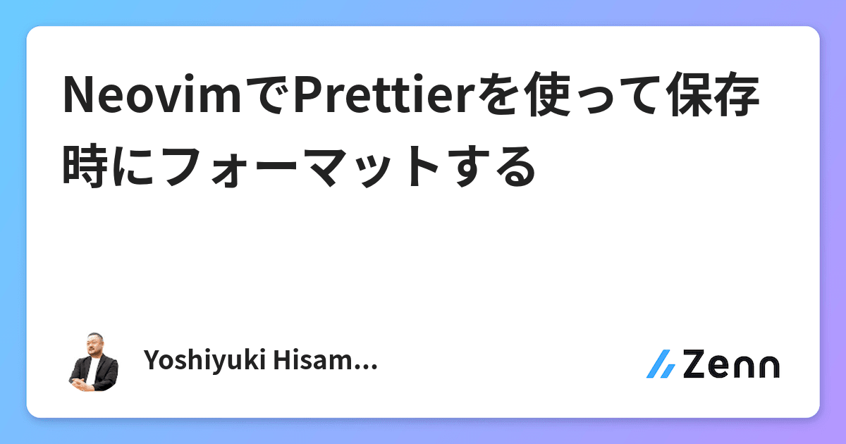 NeovimでPrettierを使って保存時にフォーマットする