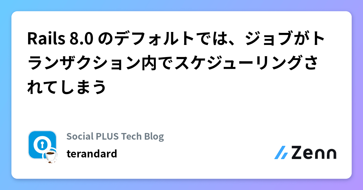 Rails 8.0 のデフォルトでは、ジョブがトランザクション内でスケジューリングされてしまう | Social PLUS Tech Blogのフィード