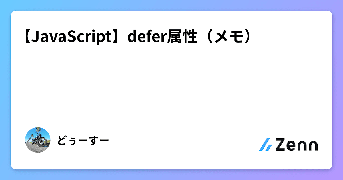 【JavaScript】defer属性（メモ）