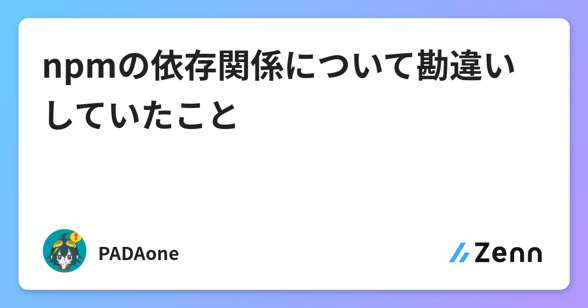 Npmの依存関係について勘違いしていたこと