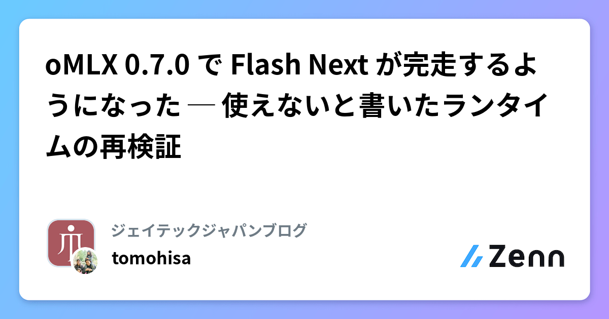oMLX 0.7.0 で Flash Next が完走するようになった ─ 使えないと書いたランタイムの再検証