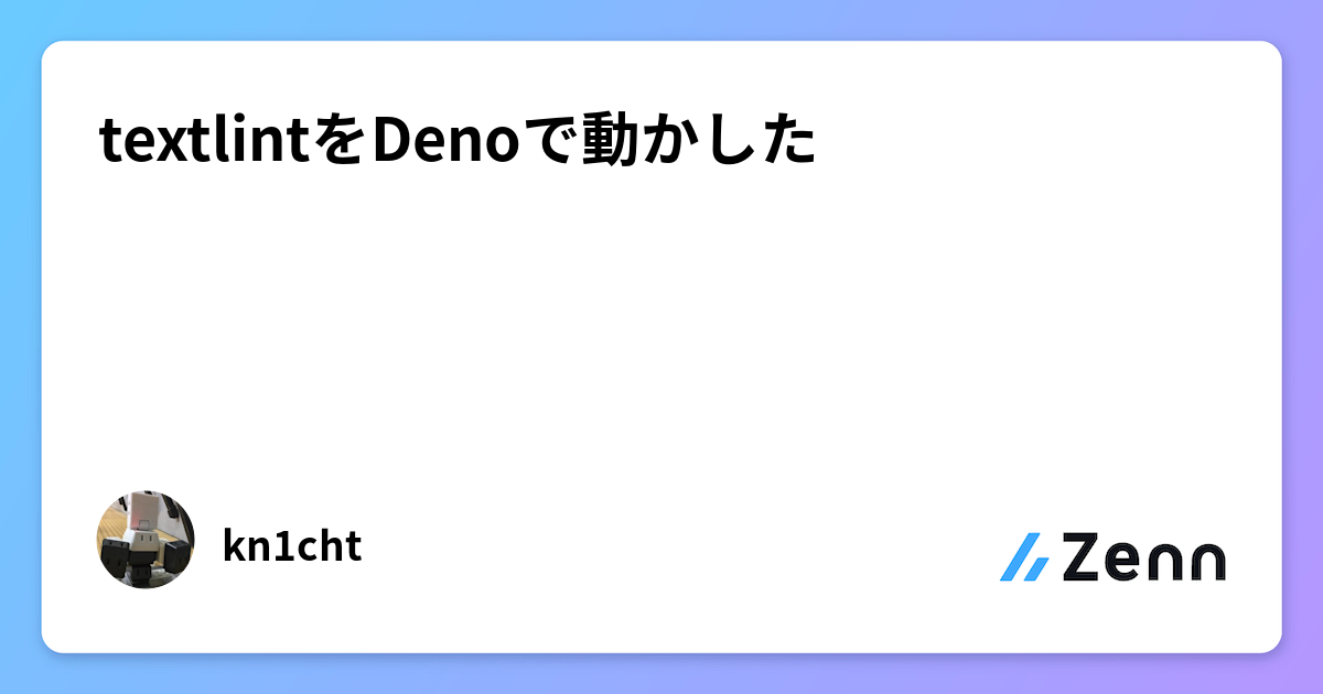textlintをDenoで動かした textlintをDenoで動かした