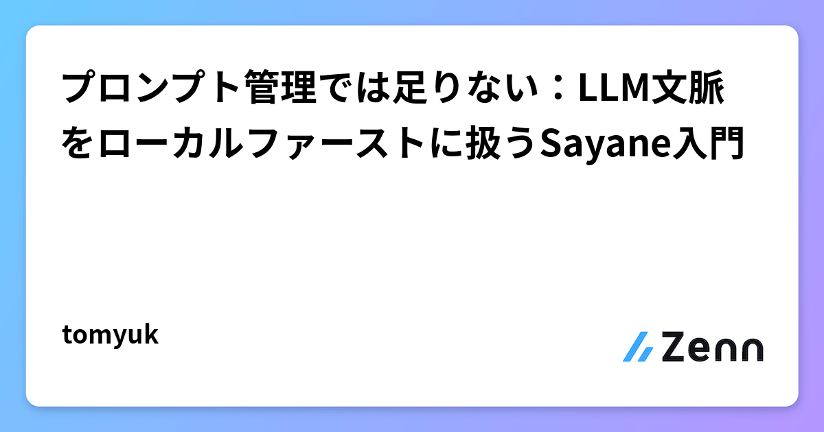 プロンプト管理では足りない：LLM文脈をローカルファーストに扱うSayane入門