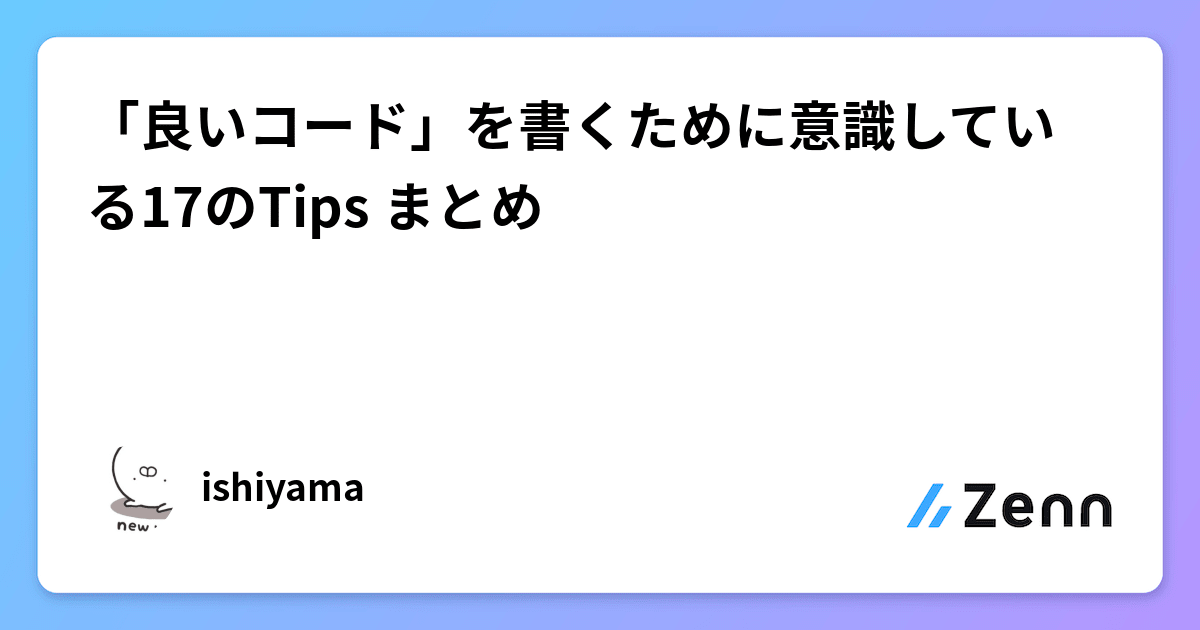 「良いコード」を書くために意識している17のTips まとめ