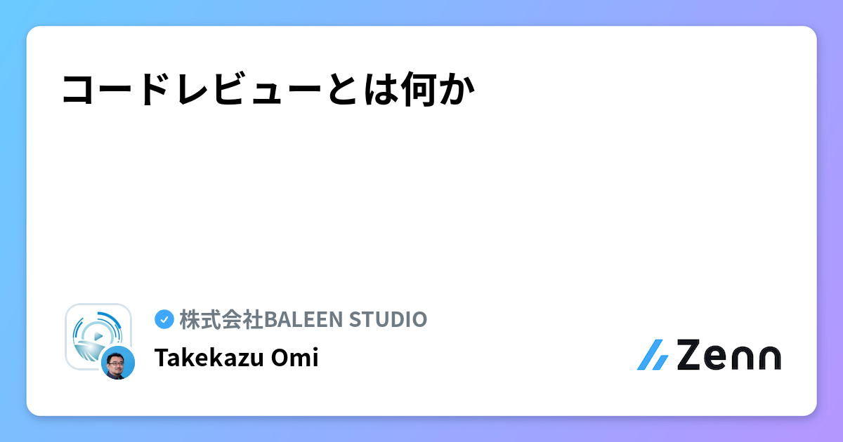 コードレビューとは何か