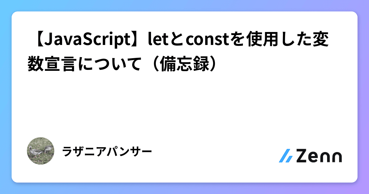 【JavaScript】letとconstを使用した変数宣言について(備忘録)