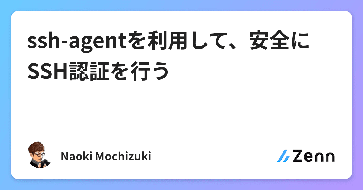 Ssh Agentを利用して 安全にssh認証を行う