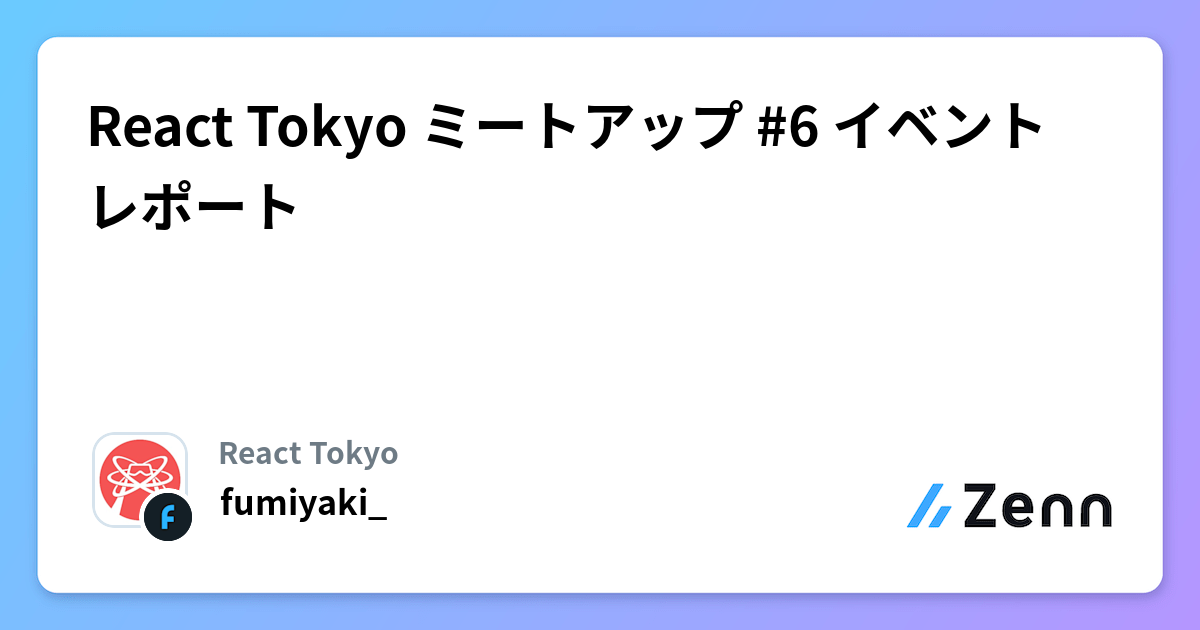 React Tokyo ミートアップ #6 イベントレポート