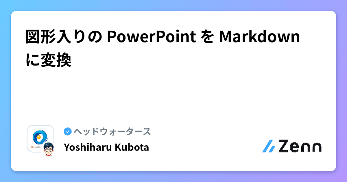 図形入りの PowerPoint を Markdown に変換