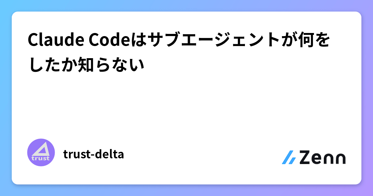 Claude Codeはサブエージェントが何をしたか知らない