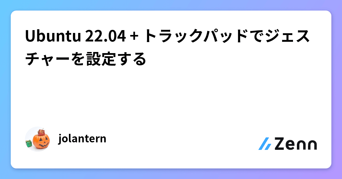 Ubuntu 22.04 + トラックパッドでジェスチャーを設定する