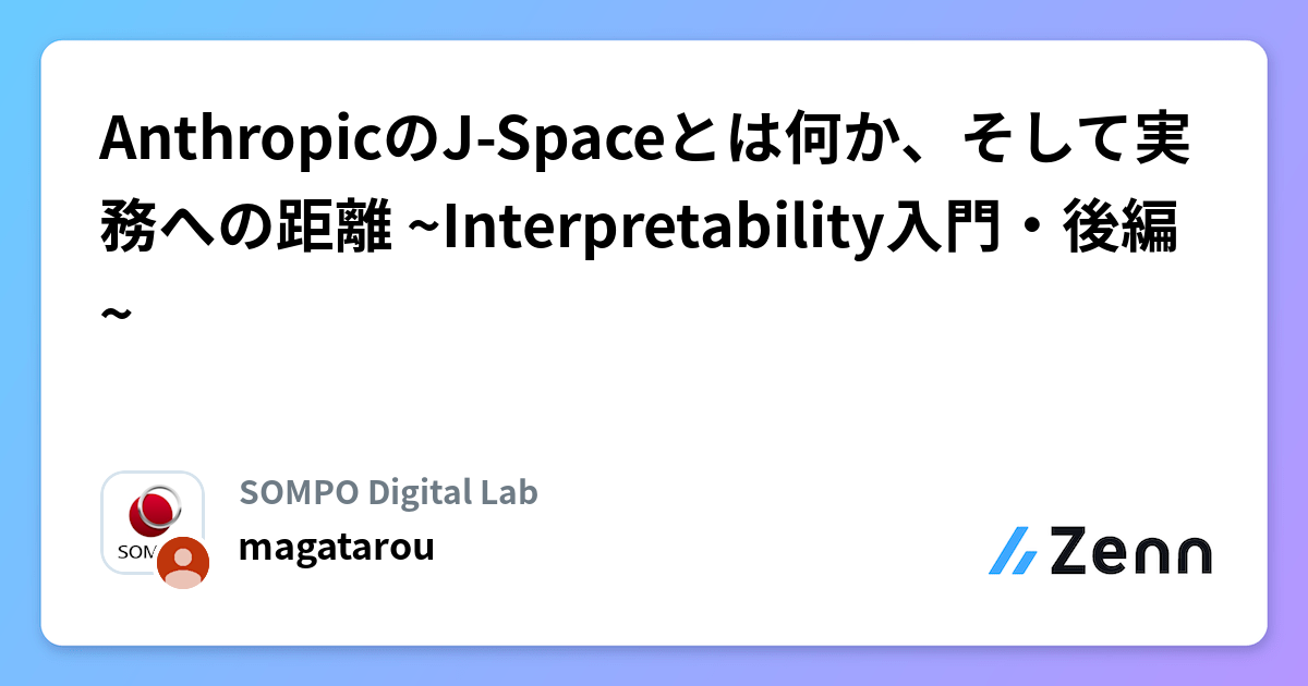AnthropicのJ-Spaceとは何か、そして実務への距離 ~Interpretability入門・後編~