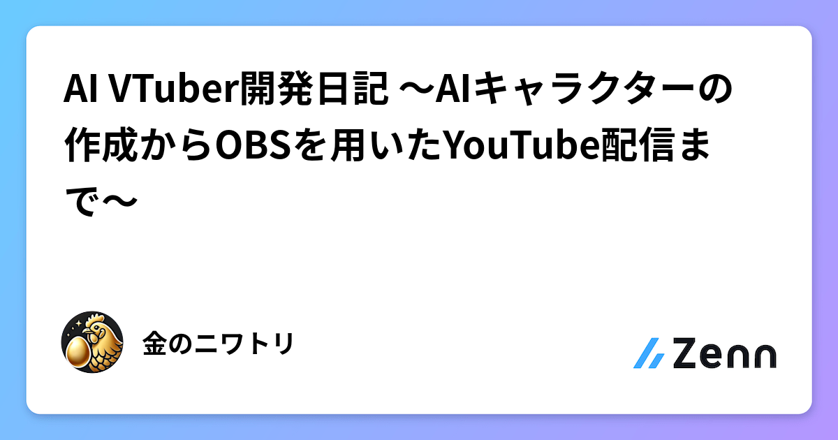 AI VTuber開発日記 〜AIキャラクターの作成からOBSを用いたYouTube配信まで〜