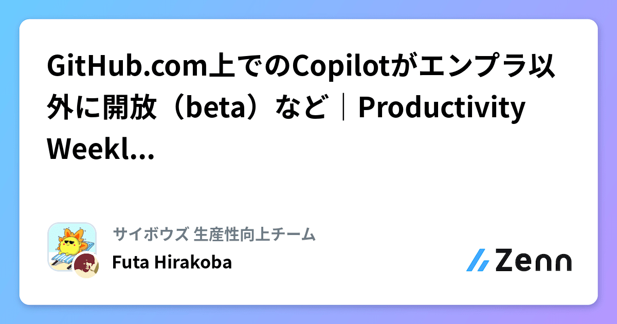 GitHub.com上でのCopilotがエンプラ以外に開放（beta）など｜Productivity Weekly(2024-10-09)