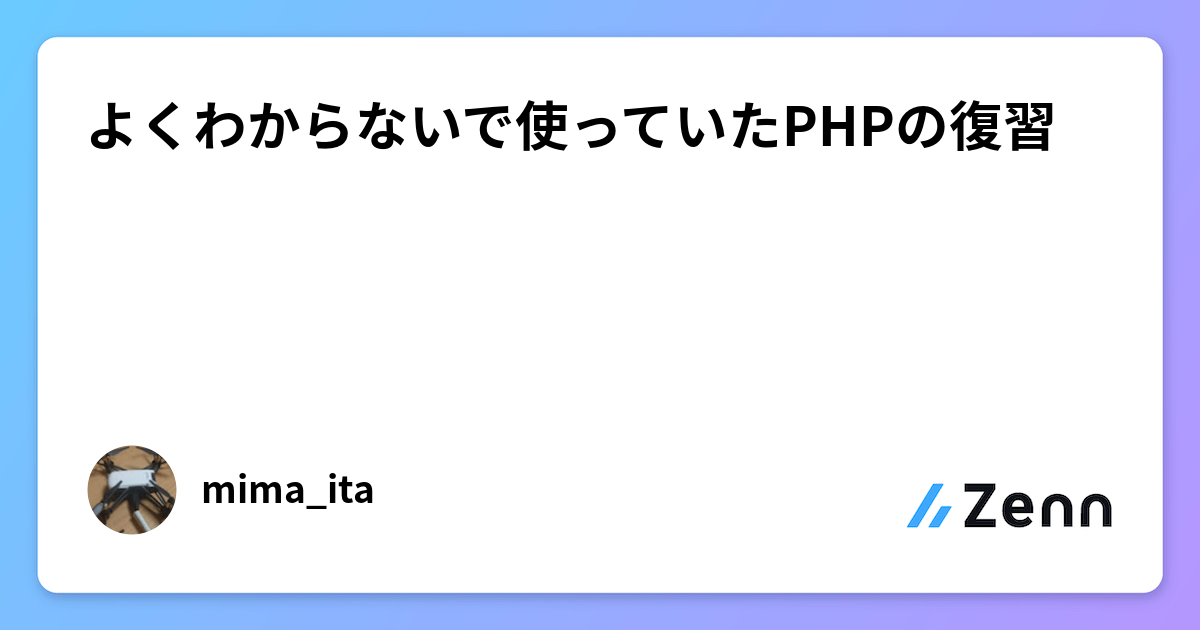 よくわからないで使っていたPHPの復習