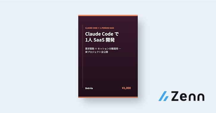 Claude Code で 1人 SaaS 開発 — 要求駆動 × セッション分離運用