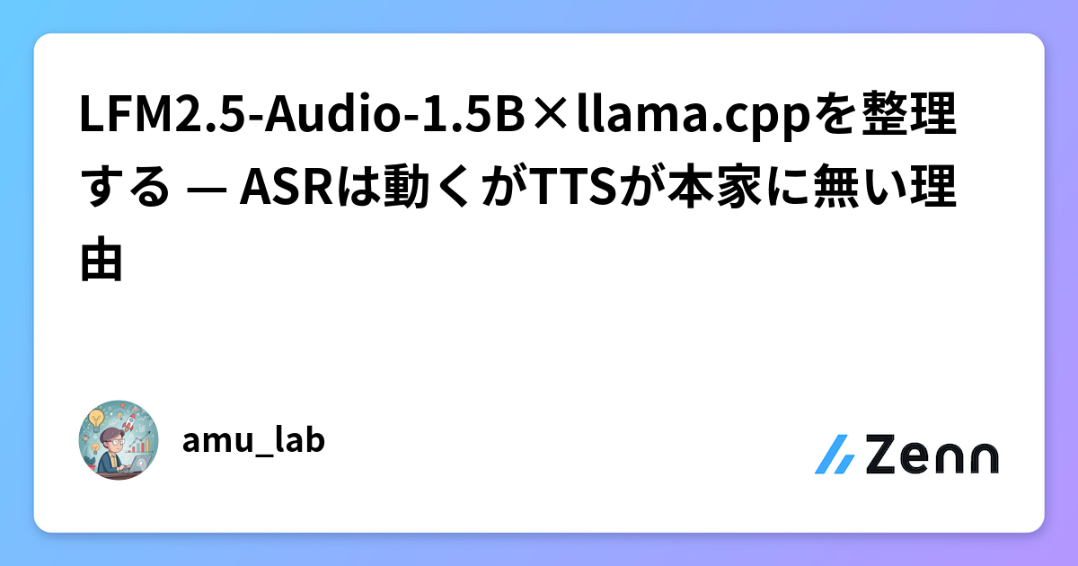 LFM2.5-Audio-1.5B×llama.cppを整理する — ASRは動くがTTSが本家に無い理由
