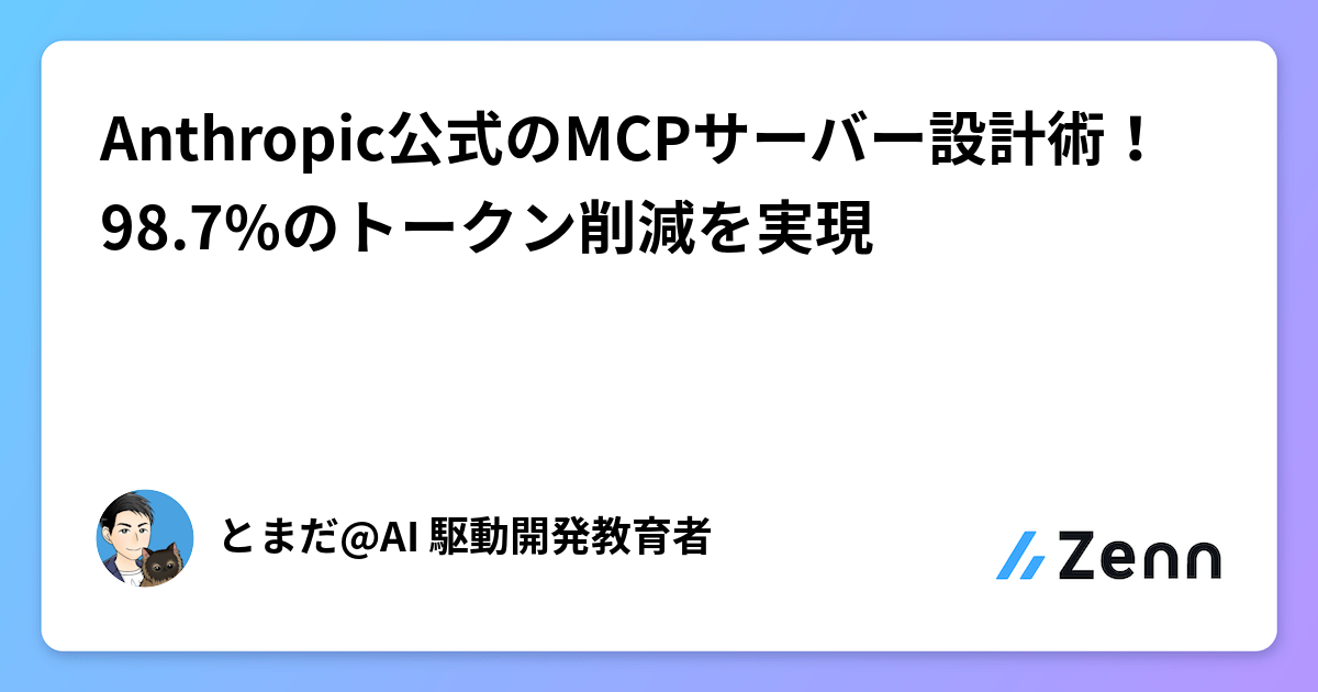 Anthropic公式のMCPサーバー設計術！98.7%のトークン削減を実現
