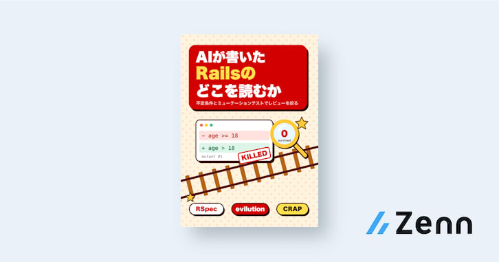 AIが書いたRailsのどこを読むか - 不変条件とミューテーションテストでレビューを絞る