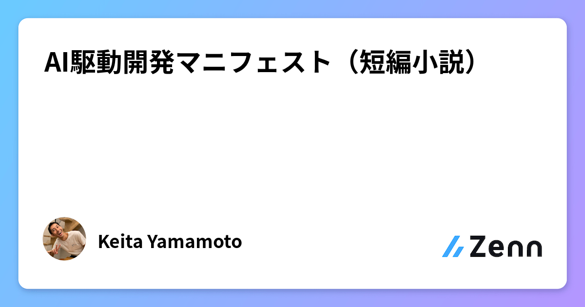 AI駆動開発マニフェスト（短編小説）