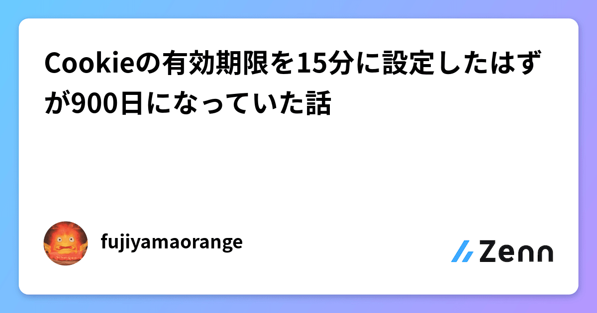 Cookieの有効期限を15分に設定したはずが900日になっていた話