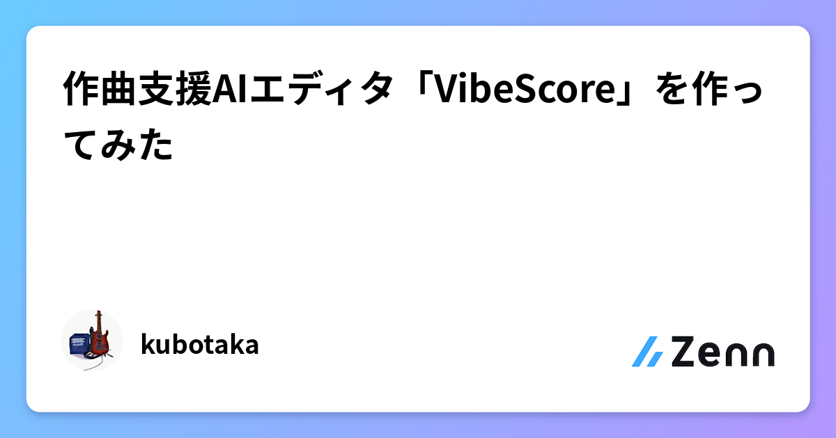 作曲支援AIエディタ「VibeScore」を作ってみた