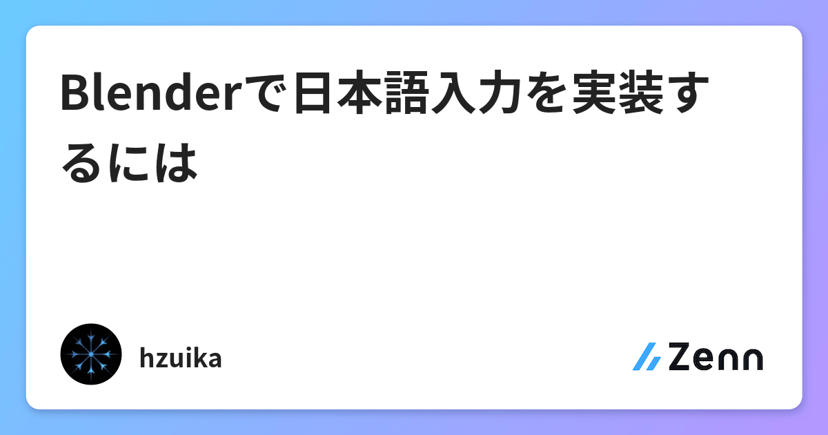 Blenderで日本語入力を実装するには Blenderで日本語入力を実装するには