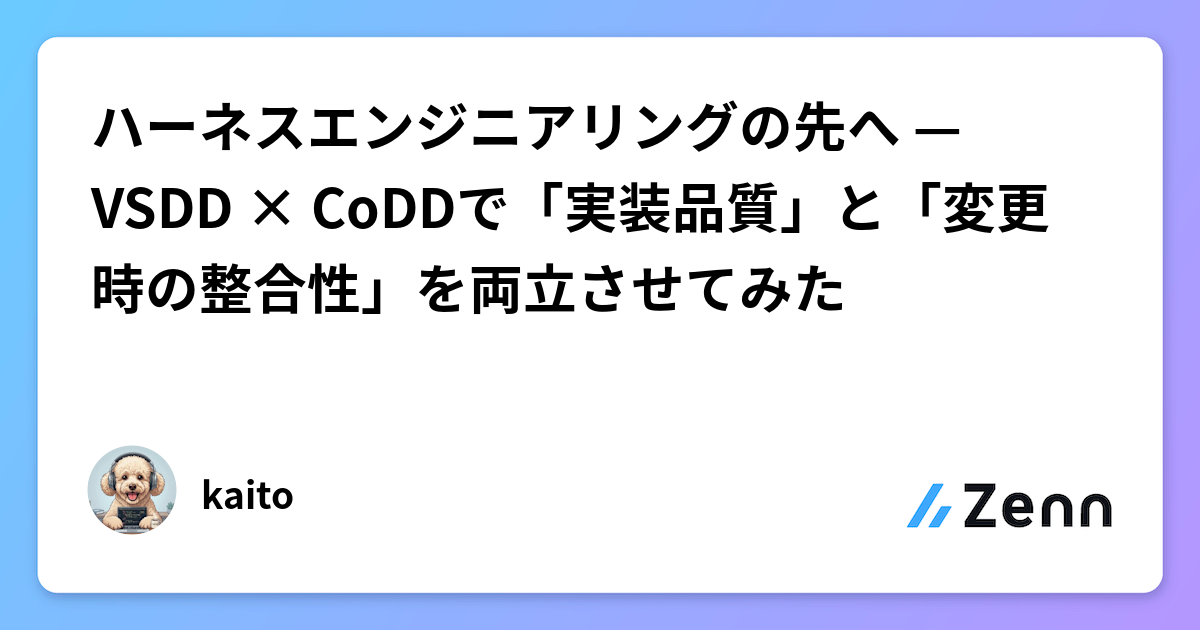 ハーネスエンジニアリングの先へ — VSDD × CoDDで「実装品質」と「変更時の整合性」を両立させてみた