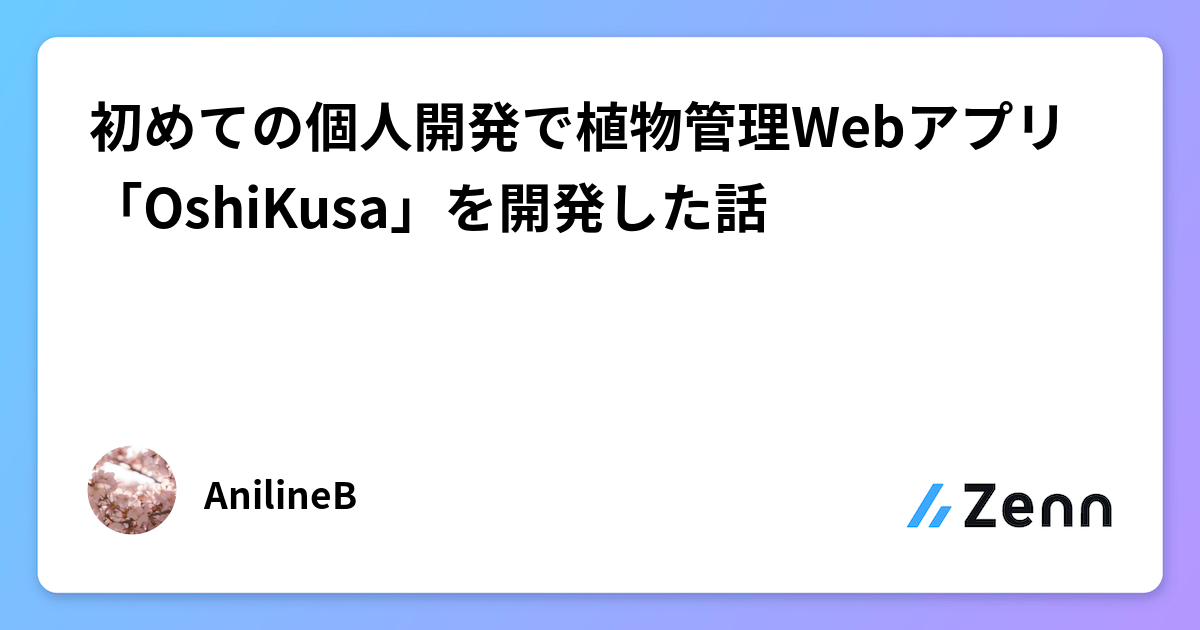 個人開発初挑戦：植物管理Webアプリ「OshiKusa」開発ストーリー